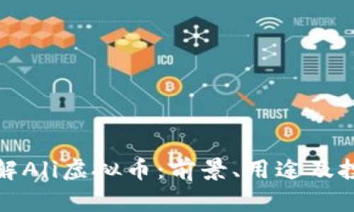 深入了解Ali虚拟币：前景、用途及投资策略