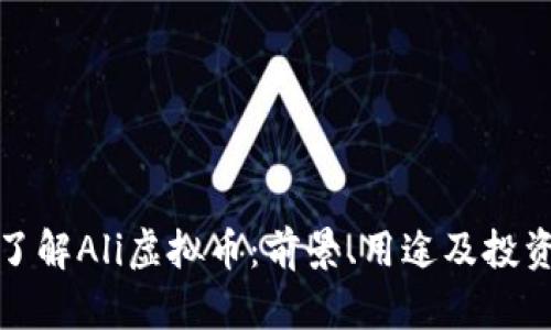 深入了解Ali虚拟币：前景、用途及投资策略