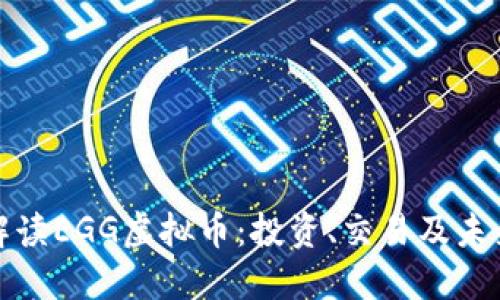 全面解读EGG虚拟币：投资、交易及未来趋势