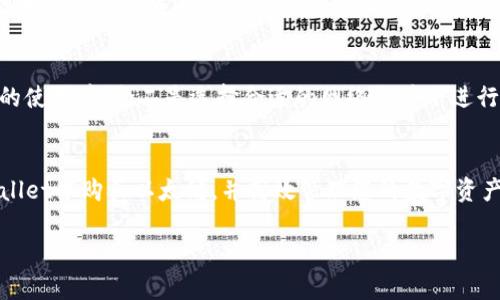    如何在TPWallet中购买以太坊：简单易懂的指南  / 
 guanjianci  TPWallet, 以太坊, 加密货币, 钱包购买  /guanjianci 

引言
以太坊（Ethereum）是一种广受欢迎的加密货币，它不仅是数字货币，更是一个支持智能合约和去中心化应用（dApps）的平台。在这众多钱包中，TPWallet以其用户友好的界面和强大的功能而受到许多投资者的青睐。本文将为您详细介绍如何在TPWallet中购买以太坊，并解答与此相关的常见问题。

TPWallet简介
TPWallet是一种支持多种加密货币的钱包，其中包括比特币、以太坊等主流数字资产。TPWallet不仅支持加密货币的存储和转账功能，还集成了去中心化交易所（DEX），方便用户在平台内直接进行交易。同时，它兼容多种链（如Ethereum、TRON等），为用户提供了一个便捷的资产管理工具。

购买以太坊的步骤
如果您希望在TPWallet中购买以太坊，请按照以下步骤操作：

h4步骤1：下载并安装TPWallet/h4
您可以从TPWallet的官方网站或移动应用商店下载并安装TPWallet。在安装完成后，您可以选择创建新钱包或导入现有钱包。

h4步骤2：创建或导入钱包/h4
如果您选择创建新钱包，请确保设置强密码并妥善保存助记词。这是恢复钱包的唯一凭证。同时，建议您将助记词记录在安全的地方，避免忘记或丢失。

h4步骤3：进行KYC认证（如适用）/h4
在某些情况下，您需要进行KYC（Know Your Customer）认证。这通常包括填写个人信息和提供身份证明文件。完成认定后，您将能够进行更高限额的交易。

h4步骤4：选择购买方式/h4
TPWallet提供多种购买以太坊的方式，例如：使用信用卡、借记卡、其他加密货币等。根据您的需求选择适合的购买方式。

h4步骤5：输入购买信息/h4
输入您希望购买的以太坊数量和支付信息，确保支付方式的资金到账。这时TPWallet会为您显示相应的交易费用和换算后的以太坊数量。

h4步骤6：确认交易/h4
仔细审查交易信息，确认无误后，点击“购买”按钮，TPWallet将为您处理交易。交易完成后，您会在钱包中看到购买的以太坊资产。

可能的相关问题

1. TPWallet支持哪些加密货币？
TPWallet是一种多功能的钱包，支持多种主流加密货币，包括但不限于比特币（BTC）、以太坊（ETH）、瑞波币（XRP）、莱特币（LTC）等。用户可以通过TPWallet进行存储、转账和交易操作。同时，TPWallet还支持一些较小市场的代币，方便用户进行多样化投资。

2. TPWallet的安全性如何？
TPWallet在安全性方面采取了多重措施，例如利用私钥加密和密钥管理等。用户的私钥不会存储在服务器上，而是仅在用户设备上生成和保管。此外，TPWallet支持生物识别功能，用户可以通过指纹或面部识别来增强安全性。为了进一步保护资产，用户还应该采取额外的安全措施，比如定期更改密码和启用双因素认证（2FA）。

3. 如何从TPWallet中提取以太坊？
从TPWallet中提取以太坊的步骤相对简单。您只需登录钱包，选择“提取”或“转账”选项，输入接收方的以太坊地址和要转出的数量。在确认信息正确无误后，您只需点击“确认”按钮，TPWallet将会处理该笔交易。提取的以太坊将在区块链上进行处理，并很快到达您的指定地址。

4. TPWallet的交易费用是多少？
TPWallet的交易费用因网络拥堵情况、交易类型等有时会有所不同。一般来说，使用TPWallet进行以太坊交易时会涉及网络矿工手续费，这些费用通常由用户自行承担。为了确保交易的顺利进行，建议在进行交易前，了解当前以太坊网络的费用情况，并合理安排交易的金额。

5. 如何解决TPWallet的常见问题？
在使用TPWallet过程中，用户可能会遇到一些问题，如无法登录、交易未成功等。首先，建议用户咨询TPWallet的官方支持团队，获取专业的技术支持。同时，了解TPWallet的帮助文档，寻求常见问题的解决方案，也能够有效提高用户体验。如果问题持续存在，可能需要考虑重新安装钱包或重新导入助记词。

6. 提升TPWallet使用经验的小技巧
为了提升用户在TPWallet中的使用经验，您可以考虑以下几点建议：一是定期更新钱包软件，以确保您使用的是最新版本，避免因版本问题导致的使用障碍；二是选择合适的网络条件下进行交易，以降低因网络拥堵导致的交易延迟；三是建议用户参与社区的讨论，关注最新的市场动态和货币行情，以更好地进行资产管理和投资决策。

总结
总的来说，TPWallet作为一款便捷高效的加密货币钱包，为用户提供了安全可靠的资产管理方案。通过以上步骤和解答，相信您可以轻松在TPWallet中购买以太坊，并高效管理您的数字资产。无论您是加密货币的新手还是老手，都可以通过TPWallet实现个人投资和交易的目标。

希望以上内容能够满足您的需求，并为您提供全面而详细的信息。