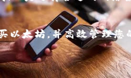    如何在TPWallet中购买以太坊：简单易懂的指南  / 
 guanjianci  TPWallet, 以太坊, 加密货币, 钱包购买  /guanjianci 

引言
以太坊（Ethereum）是一种广受欢迎的加密货币，它不仅是数字货币，更是一个支持智能合约和去中心化应用（dApps）的平台。在这众多钱包中，TPWallet以其用户友好的界面和强大的功能而受到许多投资者的青睐。本文将为您详细介绍如何在TPWallet中购买以太坊，并解答与此相关的常见问题。

TPWallet简介
TPWallet是一种支持多种加密货币的钱包，其中包括比特币、以太坊等主流数字资产。TPWallet不仅支持加密货币的存储和转账功能，还集成了去中心化交易所（DEX），方便用户在平台内直接进行交易。同时，它兼容多种链（如Ethereum、TRON等），为用户提供了一个便捷的资产管理工具。

购买以太坊的步骤
如果您希望在TPWallet中购买以太坊，请按照以下步骤操作：

h4步骤1：下载并安装TPWallet/h4
您可以从TPWallet的官方网站或移动应用商店下载并安装TPWallet。在安装完成后，您可以选择创建新钱包或导入现有钱包。

h4步骤2：创建或导入钱包/h4
如果您选择创建新钱包，请确保设置强密码并妥善保存助记词。这是恢复钱包的唯一凭证。同时，建议您将助记词记录在安全的地方，避免忘记或丢失。

h4步骤3：进行KYC认证（如适用）/h4
在某些情况下，您需要进行KYC（Know Your Customer）认证。这通常包括填写个人信息和提供身份证明文件。完成认定后，您将能够进行更高限额的交易。

h4步骤4：选择购买方式/h4
TPWallet提供多种购买以太坊的方式，例如：使用信用卡、借记卡、其他加密货币等。根据您的需求选择适合的购买方式。

h4步骤5：输入购买信息/h4
输入您希望购买的以太坊数量和支付信息，确保支付方式的资金到账。这时TPWallet会为您显示相应的交易费用和换算后的以太坊数量。

h4步骤6：确认交易/h4
仔细审查交易信息，确认无误后，点击“购买”按钮，TPWallet将为您处理交易。交易完成后，您会在钱包中看到购买的以太坊资产。

可能的相关问题

1. TPWallet支持哪些加密货币？
TPWallet是一种多功能的钱包，支持多种主流加密货币，包括但不限于比特币（BTC）、以太坊（ETH）、瑞波币（XRP）、莱特币（LTC）等。用户可以通过TPWallet进行存储、转账和交易操作。同时，TPWallet还支持一些较小市场的代币，方便用户进行多样化投资。

2. TPWallet的安全性如何？
TPWallet在安全性方面采取了多重措施，例如利用私钥加密和密钥管理等。用户的私钥不会存储在服务器上，而是仅在用户设备上生成和保管。此外，TPWallet支持生物识别功能，用户可以通过指纹或面部识别来增强安全性。为了进一步保护资产，用户还应该采取额外的安全措施，比如定期更改密码和启用双因素认证（2FA）。

3. 如何从TPWallet中提取以太坊？
从TPWallet中提取以太坊的步骤相对简单。您只需登录钱包，选择“提取”或“转账”选项，输入接收方的以太坊地址和要转出的数量。在确认信息正确无误后，您只需点击“确认”按钮，TPWallet将会处理该笔交易。提取的以太坊将在区块链上进行处理，并很快到达您的指定地址。

4. TPWallet的交易费用是多少？
TPWallet的交易费用因网络拥堵情况、交易类型等有时会有所不同。一般来说，使用TPWallet进行以太坊交易时会涉及网络矿工手续费，这些费用通常由用户自行承担。为了确保交易的顺利进行，建议在进行交易前，了解当前以太坊网络的费用情况，并合理安排交易的金额。

5. 如何解决TPWallet的常见问题？
在使用TPWallet过程中，用户可能会遇到一些问题，如无法登录、交易未成功等。首先，建议用户咨询TPWallet的官方支持团队，获取专业的技术支持。同时，了解TPWallet的帮助文档，寻求常见问题的解决方案，也能够有效提高用户体验。如果问题持续存在，可能需要考虑重新安装钱包或重新导入助记词。

6. 提升TPWallet使用经验的小技巧
为了提升用户在TPWallet中的使用经验，您可以考虑以下几点建议：一是定期更新钱包软件，以确保您使用的是最新版本，避免因版本问题导致的使用障碍；二是选择合适的网络条件下进行交易，以降低因网络拥堵导致的交易延迟；三是建议用户参与社区的讨论，关注最新的市场动态和货币行情，以更好地进行资产管理和投资决策。

总结
总的来说，TPWallet作为一款便捷高效的加密货币钱包，为用户提供了安全可靠的资产管理方案。通过以上步骤和解答，相信您可以轻松在TPWallet中购买以太坊，并高效管理您的数字资产。无论您是加密货币的新手还是老手，都可以通过TPWallet实现个人投资和交易的目标。

希望以上内容能够满足您的需求，并为您提供全面而详细的信息。