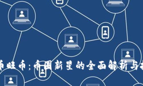 虚拟货币旺币：币圈新星的全面解析与投资指南
