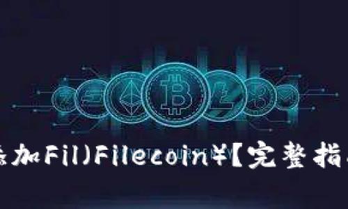 如何在TP钱包中添加Fil（Filecoin）？完整指南与常见问题解答