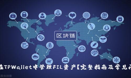 : 如何在TPWallet中管理FIL资产？完整指南及常见问题解答