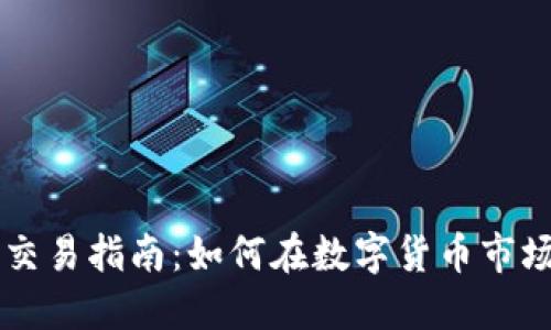 币商虚拟币交易指南：如何在数字货币市场中取得成功