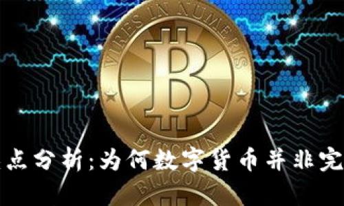 虚拟币的缺点分析：为何数字货币并非完美投资选择