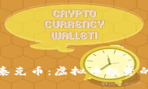 biasiti深入了解泰克币：虚拟币投资的未来趋势与机遇