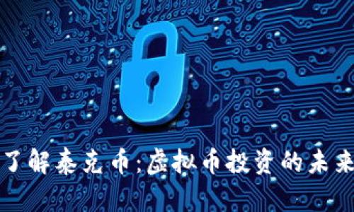 biasiti深入了解泰克币：虚拟币投资的未来趋势与机遇