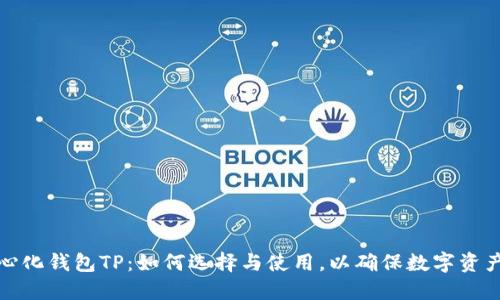 去中心化钱包TP：如何选择与使用，以确保数字资产安全