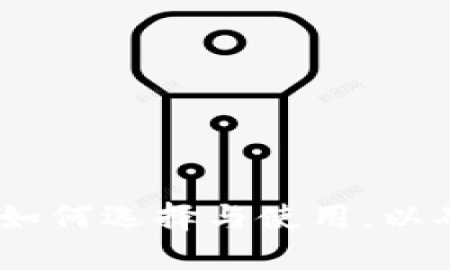 去中心化钱包TP：如何选择与使用，以确保数字资产安全