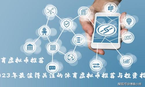 体育虚拟币推荐

2023年最值得关注的体育虚拟币推荐与投资指南