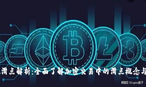 TPWallet滑点解析：全面了解加密交易中的滑点概念与影响因素