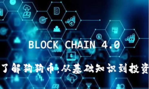 深入了解狗狗币：从基础知识到投资策略