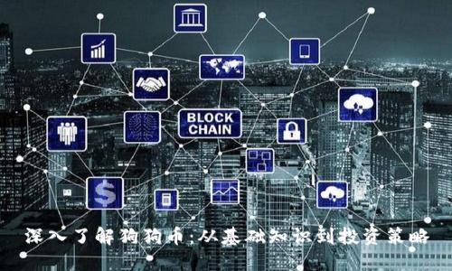 深入了解狗狗币：从基础知识到投资策略