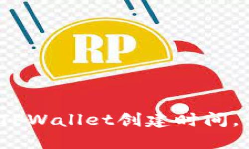  (Title): 如何查询TPWallet创建时间，详解查询步骤与技巧