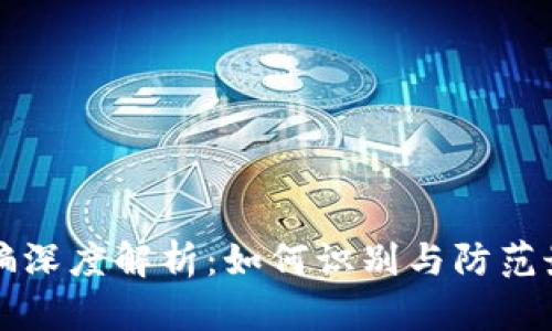 淮安虚拟币诈骗深度解析：如何识别与防范最新的网络骗局