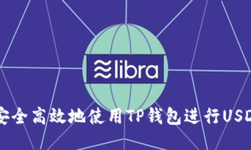 如何安全高效地使用TP钱包进行USDT交易