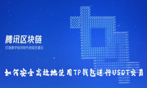 如何安全高效地使用TP钱包进行USDT交易