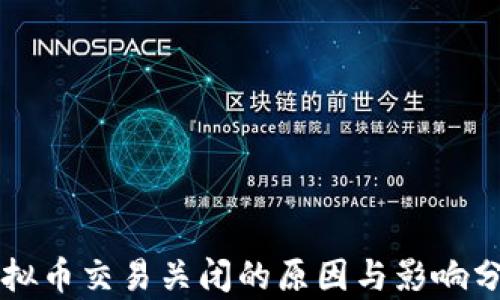 
虚拟币交易关闭的原因与影响分析