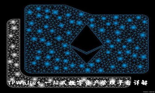 TPWallet：一站式数字资产管理平台详解