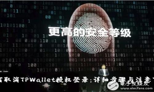 如何取消TPWallet授权登录：详细步骤与注意事项