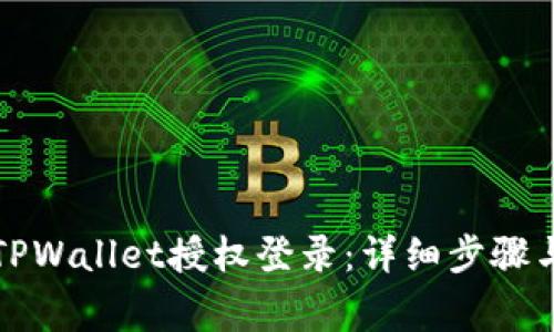 如何取消TPWallet授权登录：详细步骤与注意事项