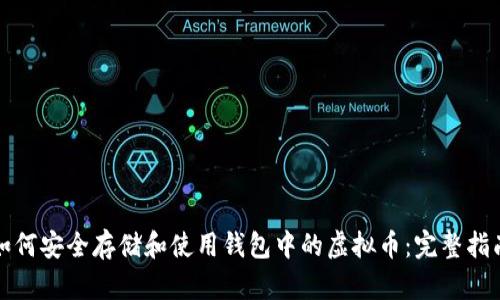 如何安全存储和使用钱包中的虚拟币：完整指南