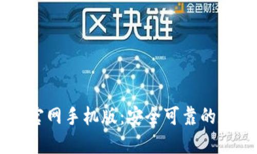 虚拟币钱包下载官网手机版：安全可靠的数字货币管理助手