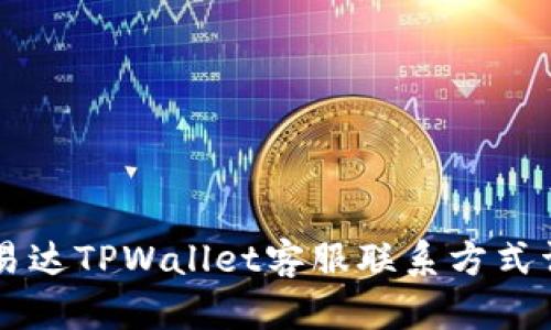 昌易达TPWallet客服联系方式详解