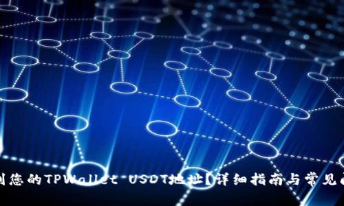 如何找到您的TPWallet USDT地址？详细指南与常见问题解答
