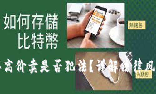 虚拟币低价买高价卖是否犯法？详解法律风险与合规策略