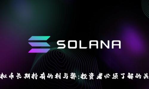 虚拟币长期持有的利与弊：投资者必须了解的关键