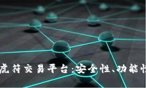 深入解析TPWallet与虎符交易平台：安全性、功能性及用户体验全面评测