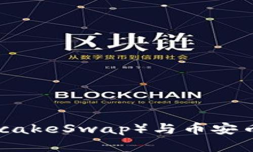 tpwallet薄饼币（PancakeSwap）与币安币（BNB）交易详细教程