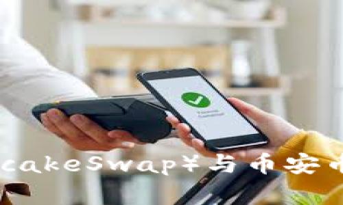tpwallet薄饼币（PancakeSwap）与币安币（BNB）交易详细教程