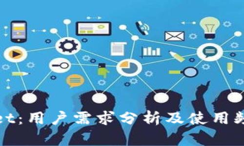 TPWallet：用户需求分析及使用频率探讨