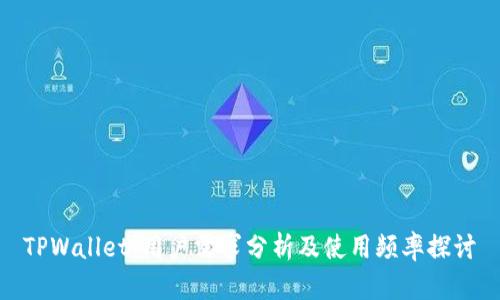 TPWallet：用户需求分析及使用频率探讨