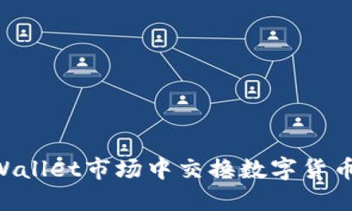 如何在TPWallet市场中交换数字货币：完整指南