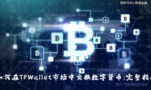 如何在TPWallet市场中交换数字货币：完整指南