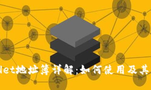 TPWallet地址簿详解：如何使用及其重要性