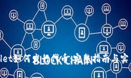 tpwallet如何发行代币：完整指南与实用技巧