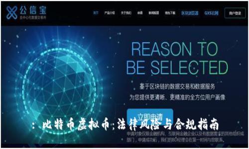 : 比特币虚拟币：法律风险与合规指南