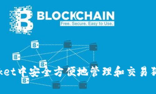 如何在TokenPocket中安全方便地管理和交易狗狗币（Dogecoin）