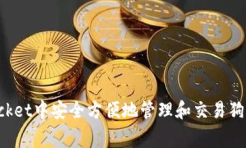 如何在TokenPocket中安全方便地管理和交易狗狗币（Dogecoin）
