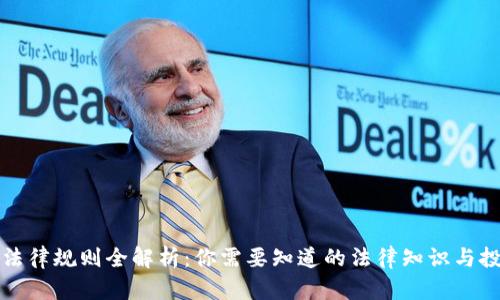 虚拟币法律规则全解析：你需要知道的法律知识与投资风险