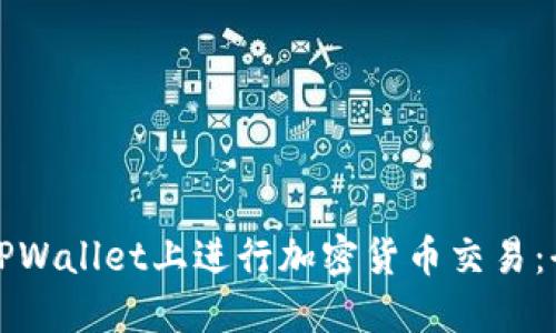 如何在TPWallet上进行加密货币交易：全面指南