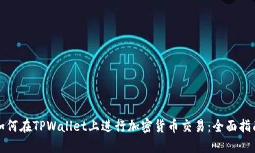 如何在TPWallet上进行加密货币交易：全面指南