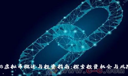 PB虚拟币概述与投资指南：探索投资机会与风险