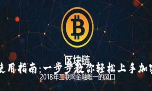 TPWallet使用指南：一步步教你轻松上手加密货币钱包