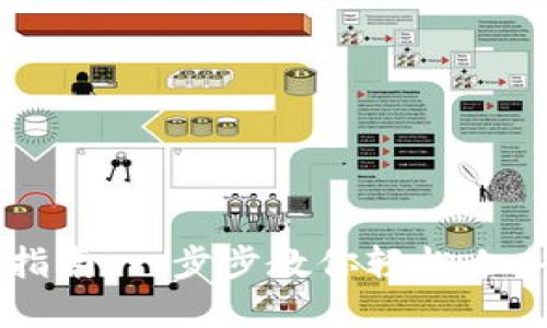 TPWallet使用指南：一步步教你轻松上手加密货币钱包
